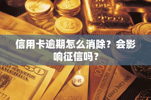 济南信用卡逾期怎么消除？会影响征信吗？