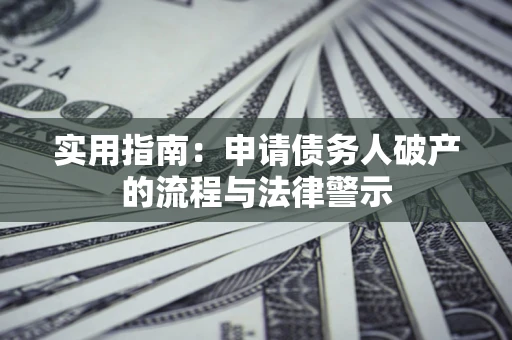 济南实用指南：申请债务人破产的流程与法律警示