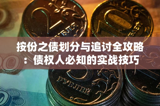 济南按份之债划分与追讨全攻略：债权人必知的实战技巧