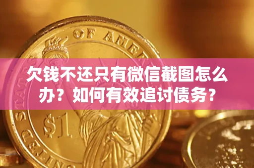 济南欠钱不还只有微信截图怎么办？如何有效追讨债务？