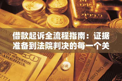济南借款起诉全流程指南：证据准备到法院判决的每一个关键步骤