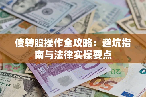 济南债转股操作全攻略：避坑指南与法律实操要点