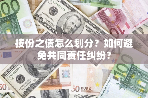济南按份之债怎么划分？如何避免共同责任纠纷？