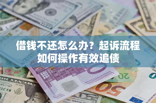 济南借钱不还怎么办？起诉流程如何操作有效追债