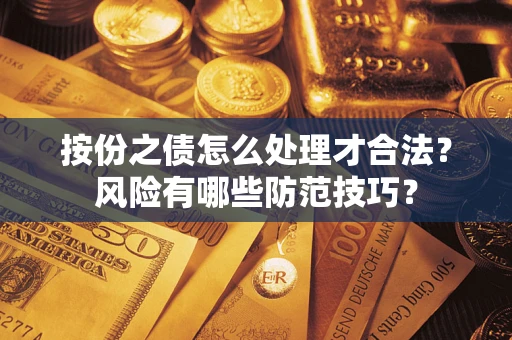 济南按份之债怎么处理才合法？风险有哪些防范技巧？