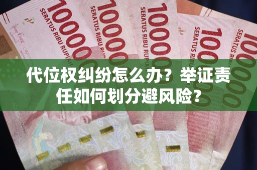 济南代位权纠纷怎么办？举证责任如何划分避风险？
