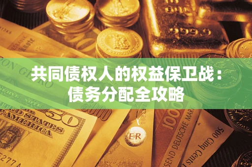 济南共同债权人的权益保卫战：债务分配全攻略