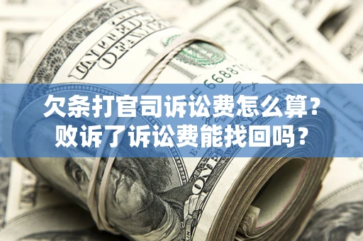 济南欠条打官司诉讼费怎么算？败诉了诉讼费能找回吗？