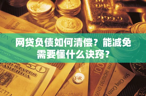 济南网贷负债如何清偿？能减免需要懂什么诀窍？