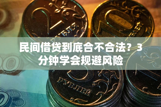 济南民间借贷到底合不合法？3分钟学会规避风险