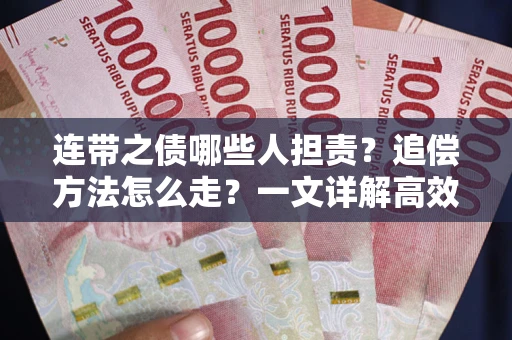 济南连带之债哪些人担责？追偿方法怎么走？一文详解高效维权流程