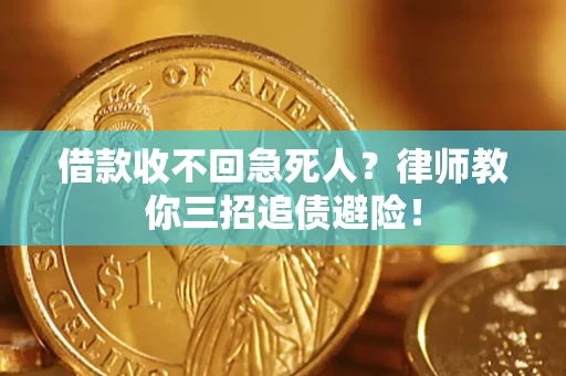 济南借款收不回急死人？律师教你三招追债避险！