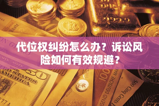 济南代位权纠纷怎么办？诉讼风险如何有效规避？