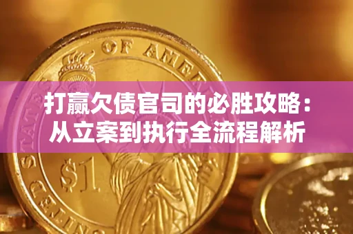 济南打赢欠债官司的必胜攻略：从立案到执行全流程解析