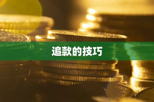 济南追款的技巧