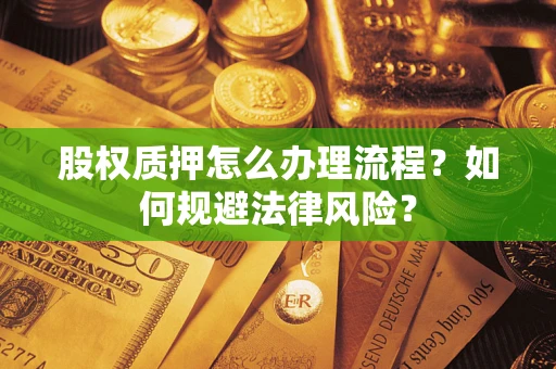 济南股权质押怎么办理流程？如何规避法律风险？