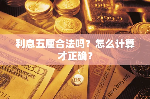济南利息五厘合法吗？怎么计算才正确？