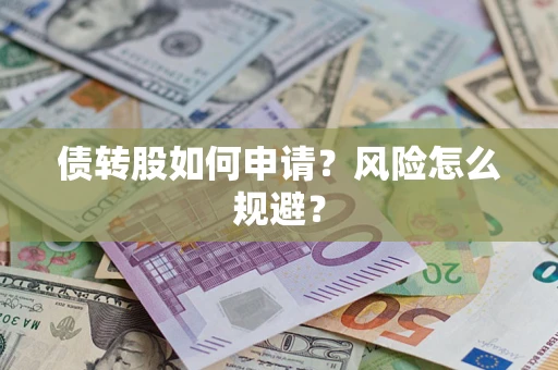 济南债转股如何申请？风险怎么规避？