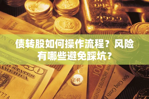 济南债转股如何操作流程?风险有哪些避免踩坑? 济南债转股如何操作流程?风险有哪些避免踩坑?