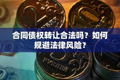 济南合同债权转让合法吗？如何规避法律风险？