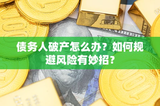 济南债务人破产怎么办？如何规避风险有妙招？