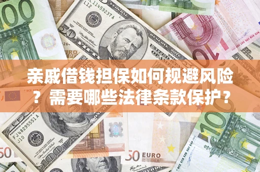 济南亲戚借钱担保如何规避风险？需要哪些法律条款保护？