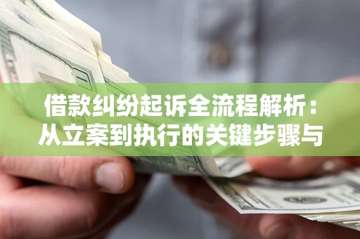 济南借款纠纷起诉全流程解析：从立案到执行的关键步骤与防败诉指南