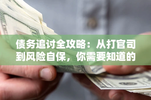济南债务追讨全攻略：从打官司到风险自保，你需要知道的法律智慧