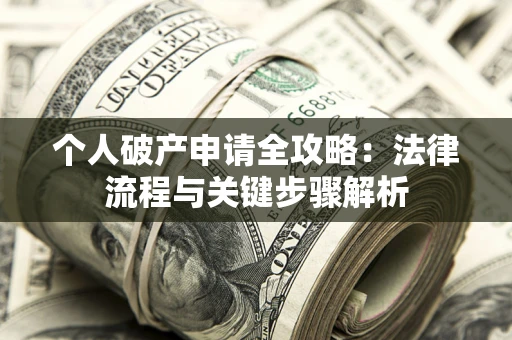 济南个人破产申请全攻略：法律流程与关键步骤解析