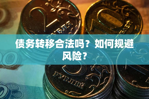 济南债务转移合法吗？如何规避风险？