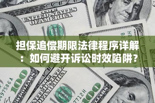 济南担保追偿期限法律程序详解：如何避开诉讼时效陷阱？