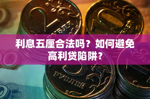 济南利息五厘合法吗？如何避免高利贷陷阱？