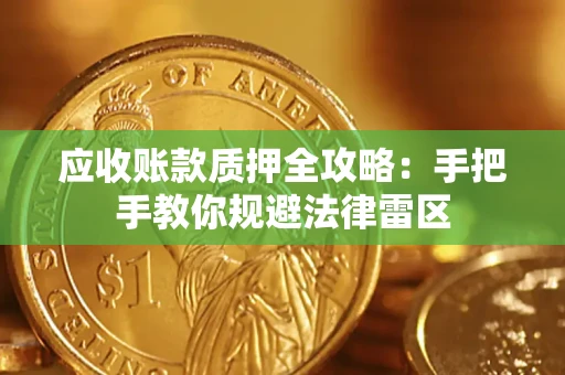 济南应收账款质押全攻略：手把手教你规避法律雷区