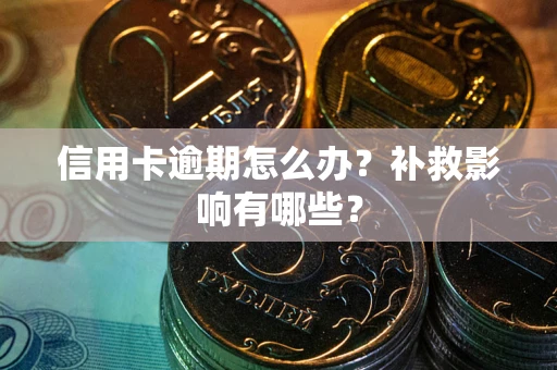 济南信用卡逾期怎么办？补救影响有哪些？