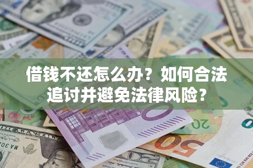 济南借钱不还怎么办？如何合法追讨并避免法律风险？