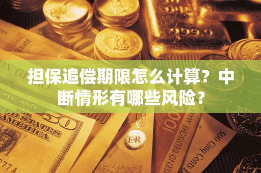 济南担保追偿期限怎么计算？中断情形有哪些风险？