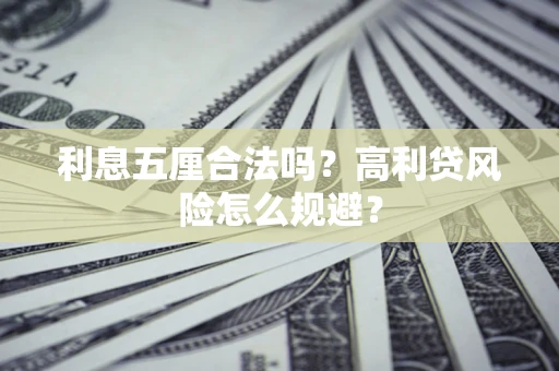 济南利息五厘合法吗？高利贷风险怎么规避？