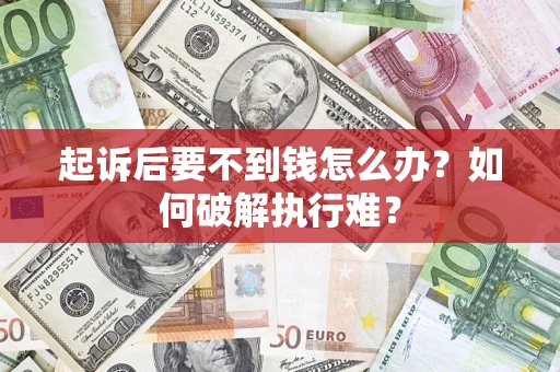 济南起诉后要不到钱怎么办？如何破解执行难？