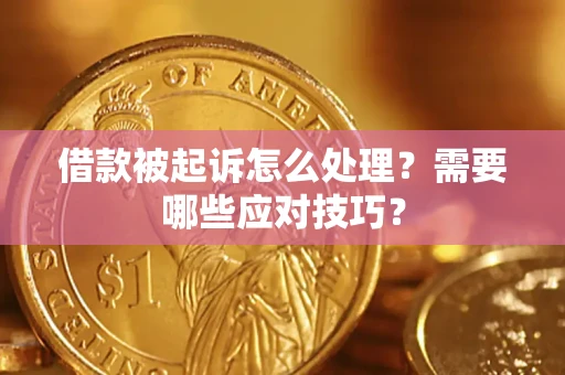 济南借款被起诉怎么处理？需要哪些应对技巧？