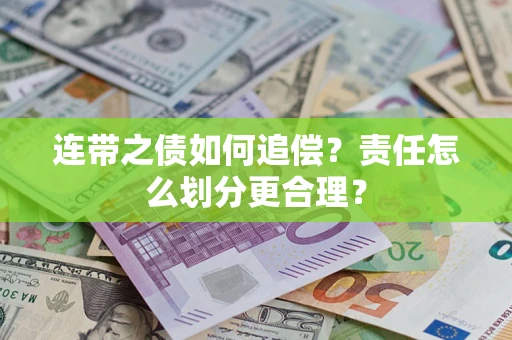 济南连带之债如何追偿？责任怎么划分更合理？