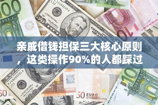 济南亲戚借钱担保三大核心原则，这类操作90%的人都踩过坑！附法院判决案例