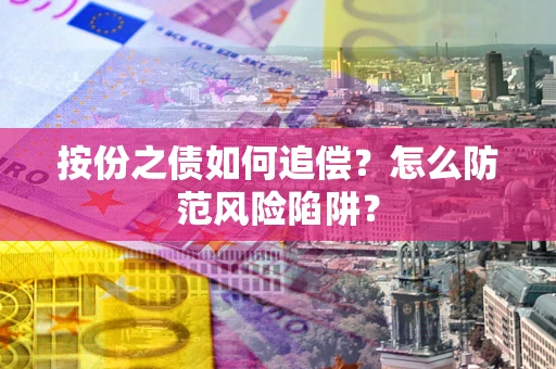 济南按份之债如何追偿？怎么防范风险陷阱？