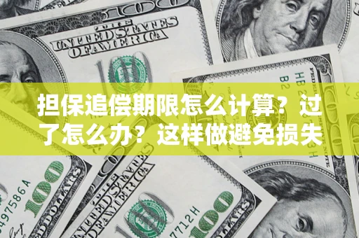 济南担保追偿期限怎么计算？过了怎么办？这样做避免损失！