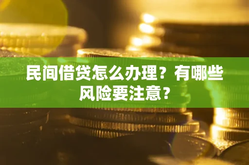 济南民间借贷怎么办理？有哪些风险要注意？
