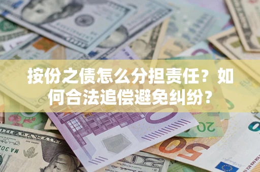 济南按份之债怎么分担责任？如何合法追偿避免纠纷？