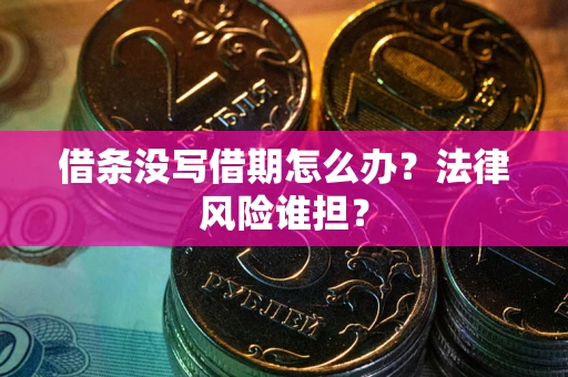 济南借条没写借期怎么办？法律风险谁担？