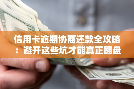济南信用卡逾期协商还款全攻略：避开这些坑才能真正翻盘